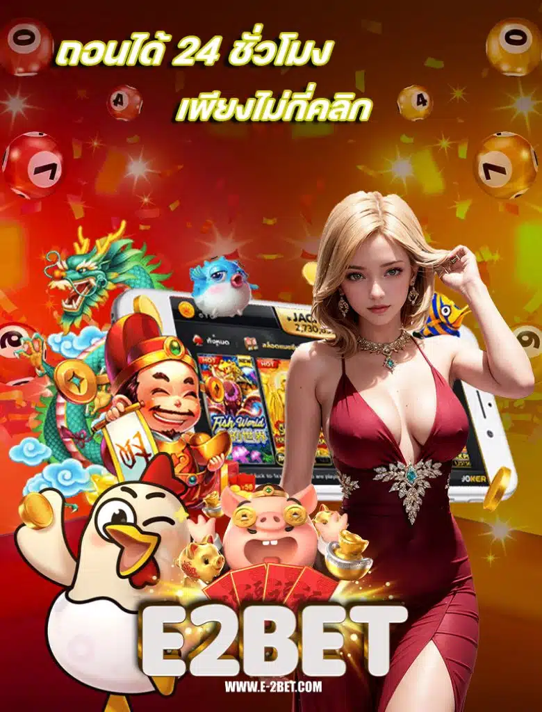e2bet สมัครสมาชิก