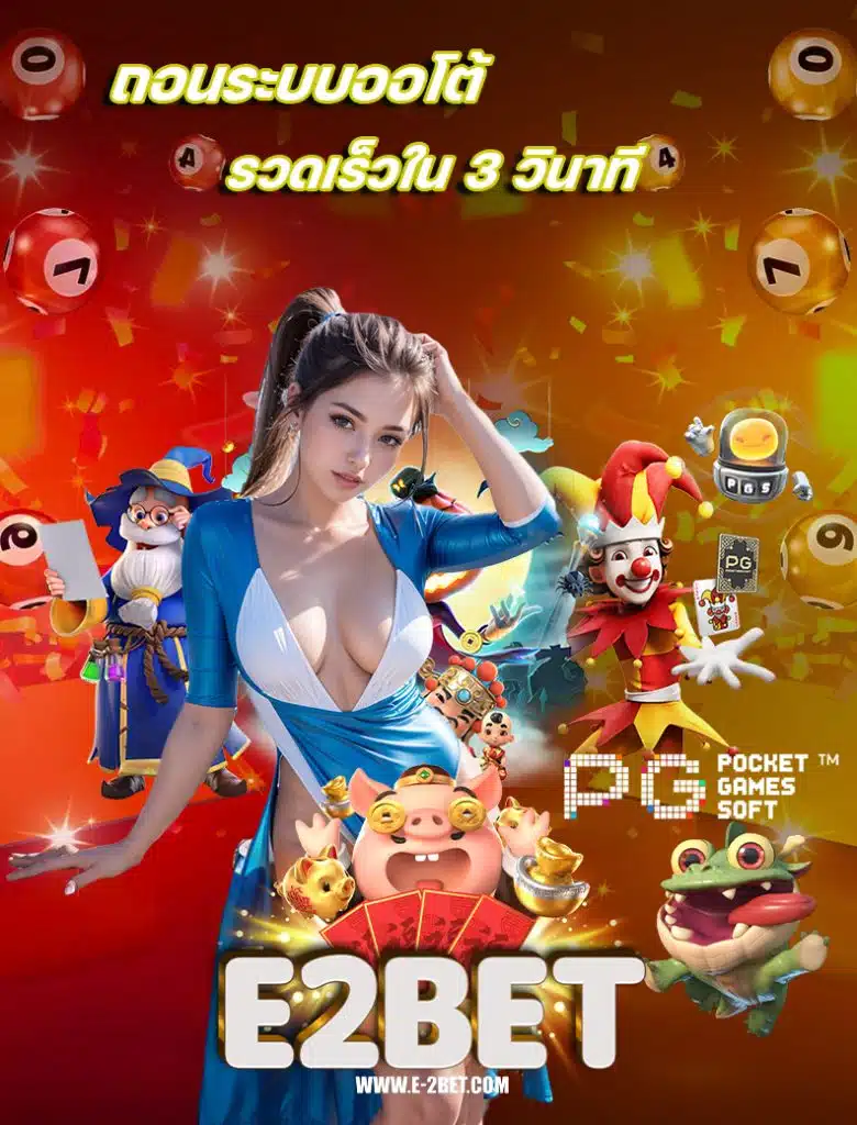 e2bet เว็บเดิมพันออนไลน์