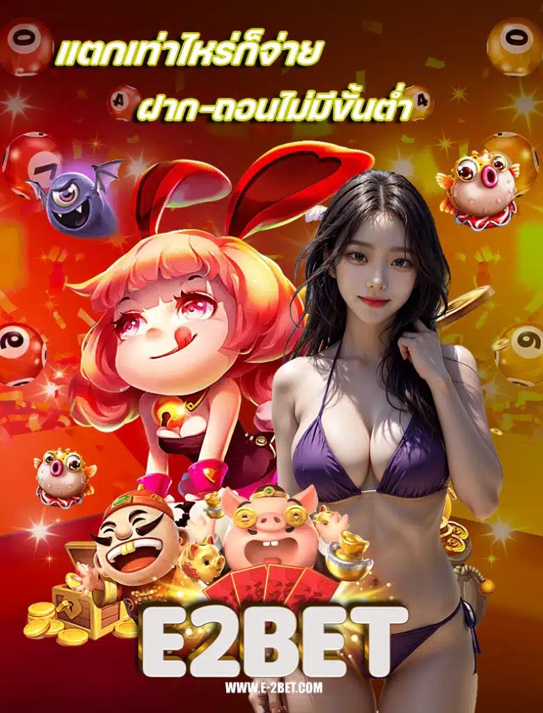 e2bet โปรโมชั่น